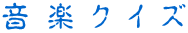 音 楽 ク イ ズ