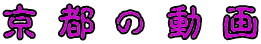 京 都 の 動 画