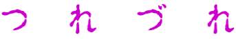つ　れ　づ　れ